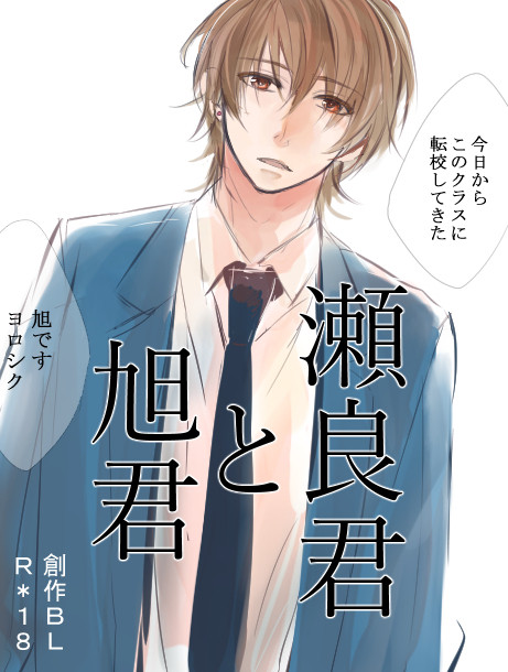 【創作BL】瀬良君と旭君まとめ
