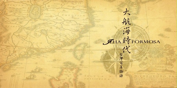台湾百年物語 I 《大航海時代》