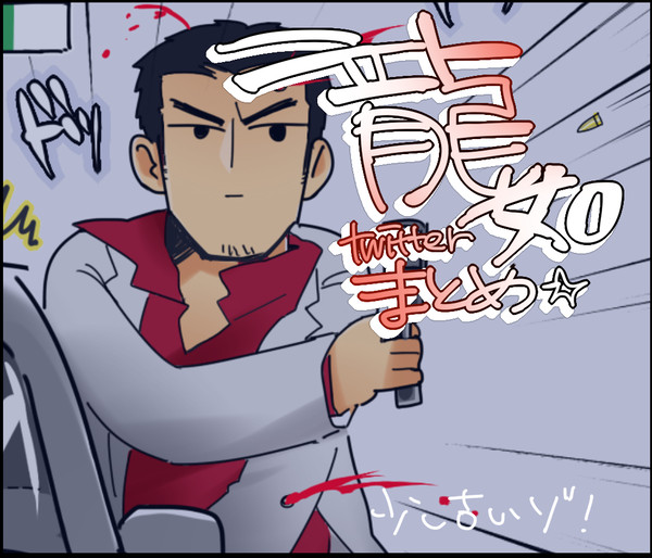【龍如】ついったろぐ１