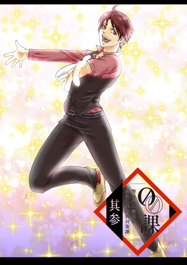 【00課参】遊佐彰【002】