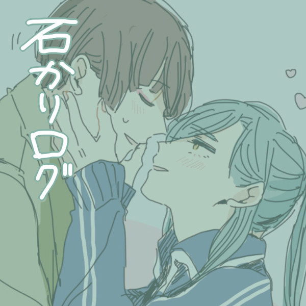 石かりログ01