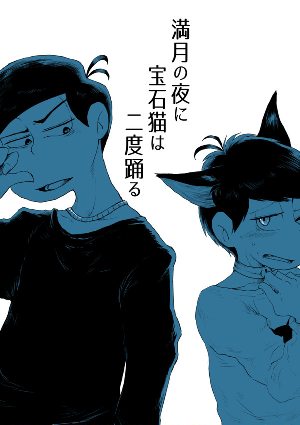 満月の夜に宝石猫は二度踊る２