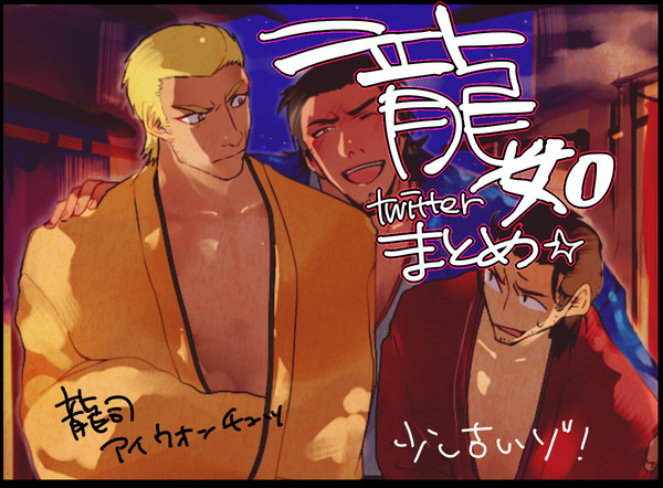 【龍如】ついったろぐ２