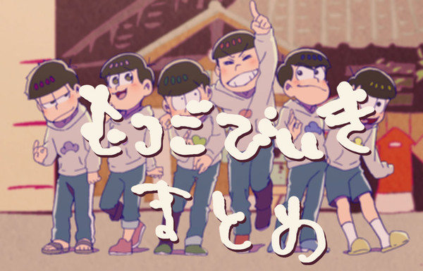 むつごびいき