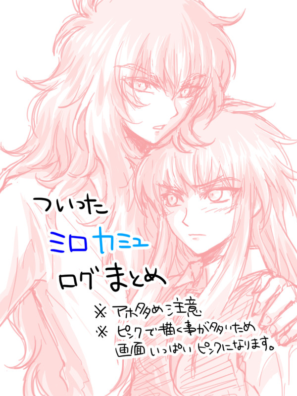 ついったミロカミュろぐまとめ