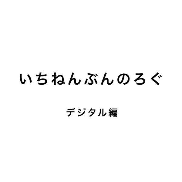 獄都ついったろぐ1年目分(デジタル編)