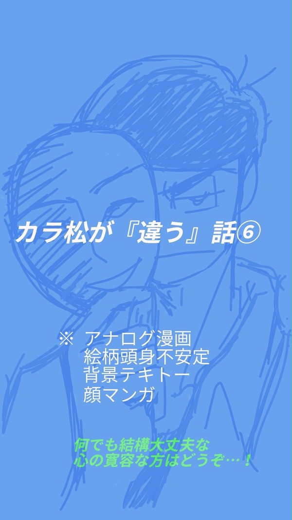 カラ松が「違う」話⑥