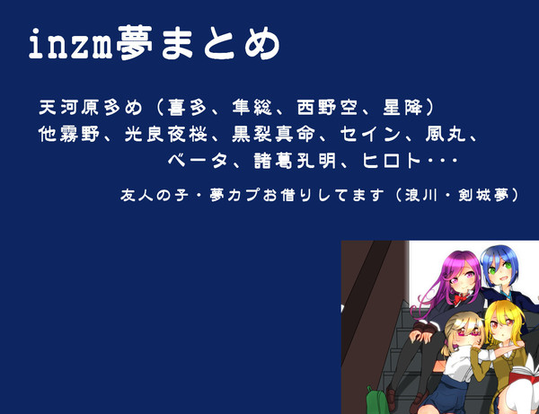 inzm夢まとめ