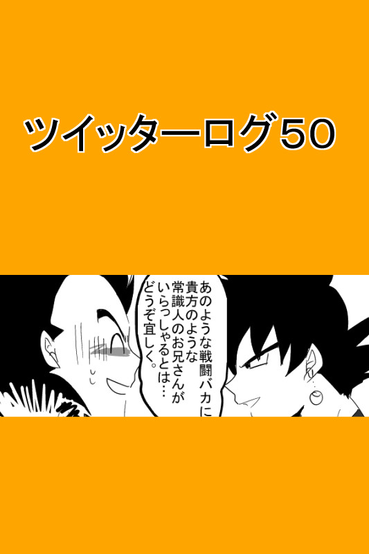 ツイッターログ５０