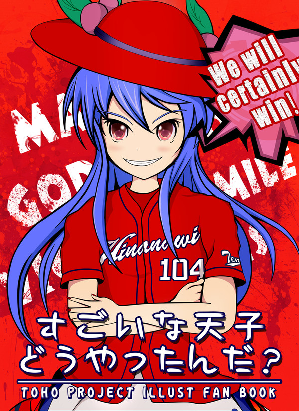 すごいな天子、どうやったんだ？