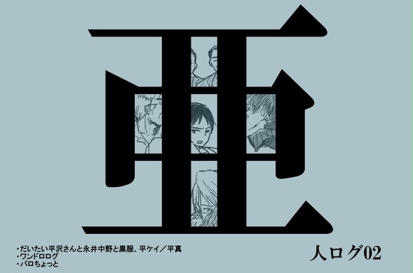 亜人ログ02