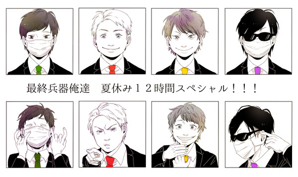 最俺夏休み12時間スペシャル
