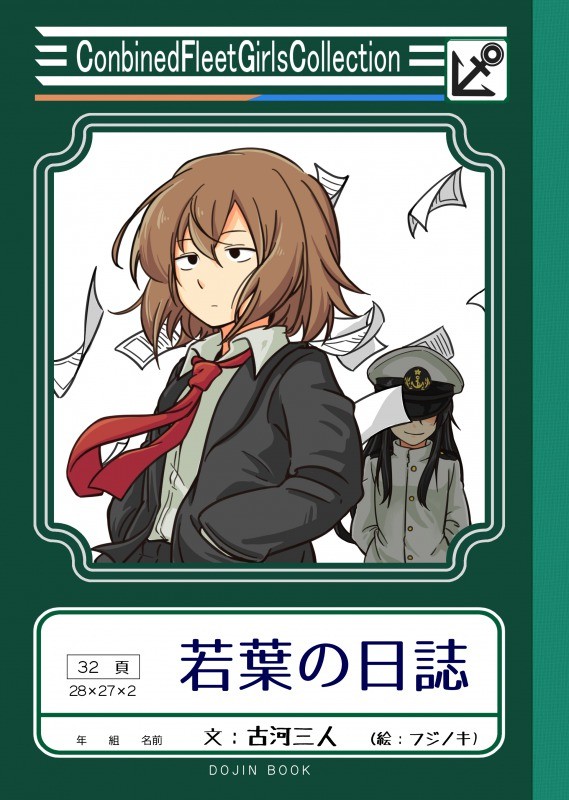 【C90新刊】若葉の日誌【夏コミサンプル】