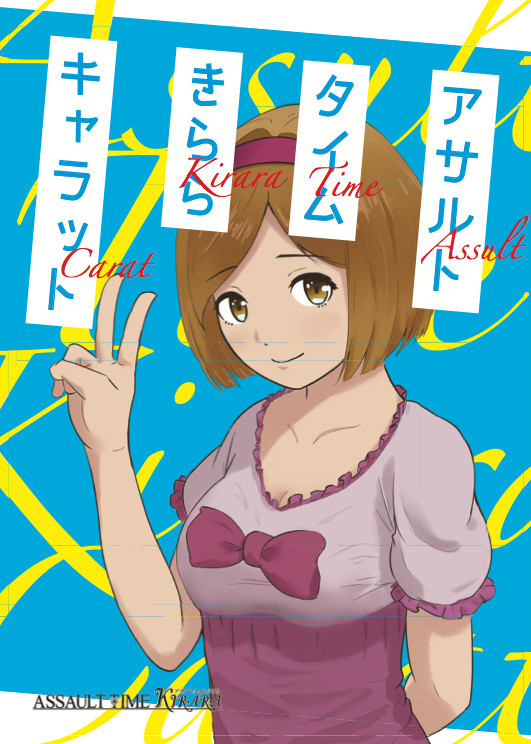 夏コミ本サンプル［2日目東　レ-42b：アサルトタイムきらら］