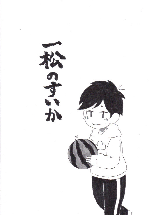 【腐】一松のすいか【兄松一】
