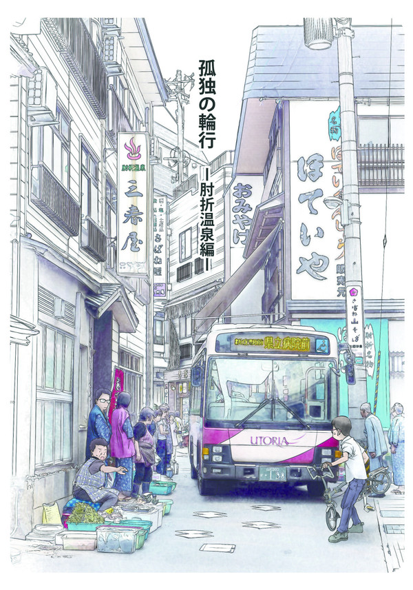孤独の輪行　肘折温泉編　冒頭紹介