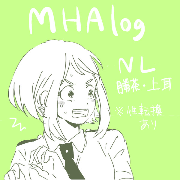 MHAつめ