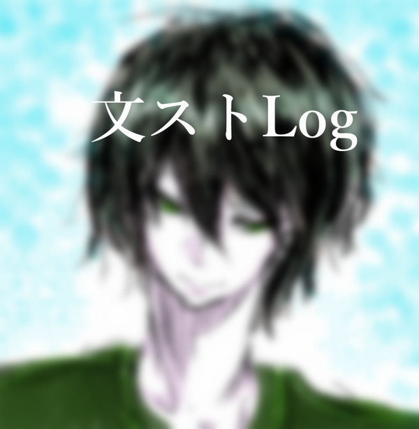 文ストLog2