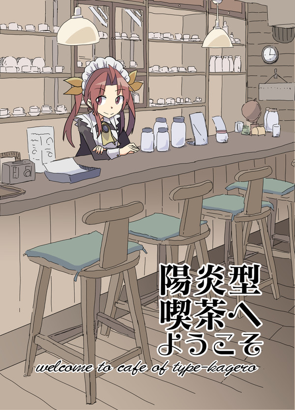【C90】新刊『陽炎型喫茶へようこそ』