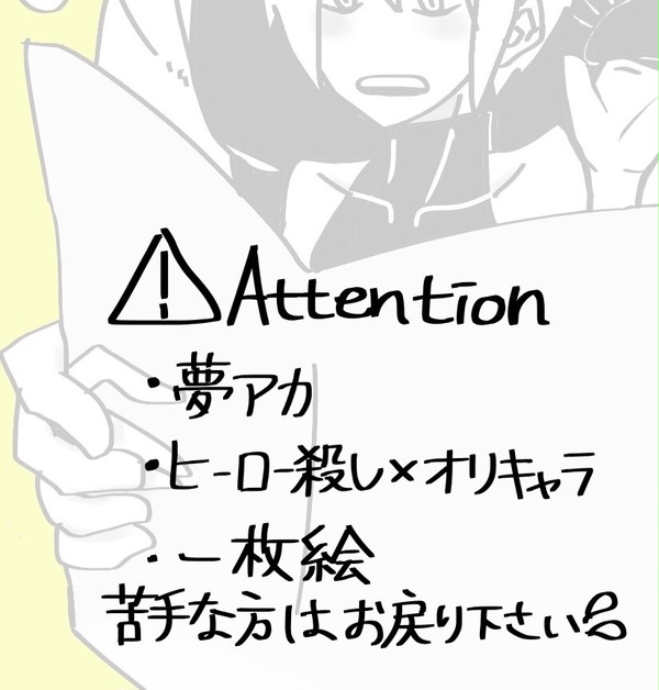 夢アカ