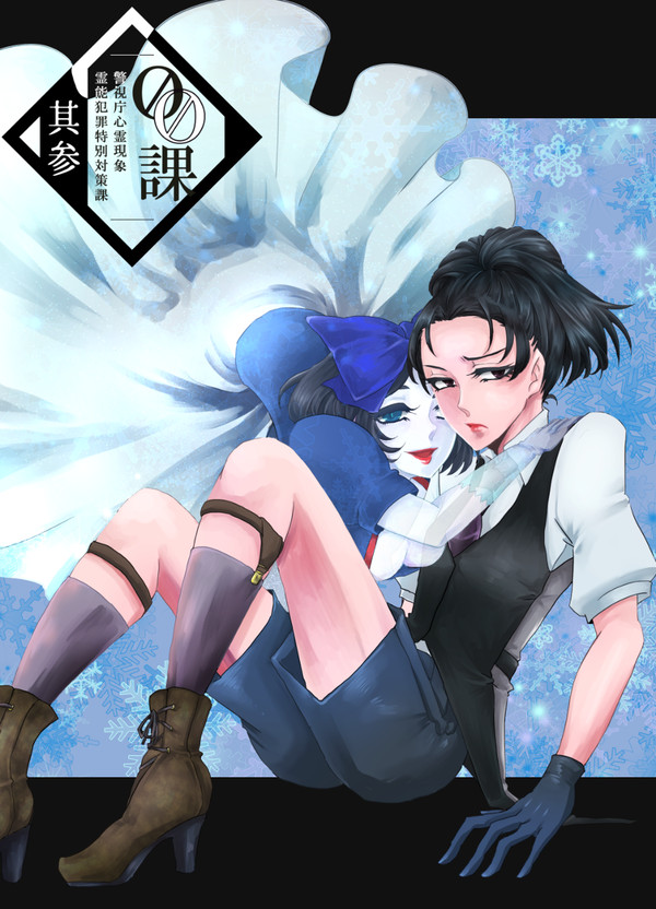 【00課参】黒月 白雪【002】