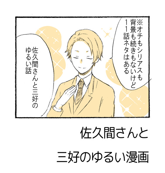 佐久間さんと 三好のゆるい漫画
