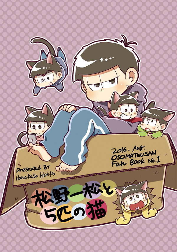 夏コミ新刊『松野一松と5匹の猫」サンプル