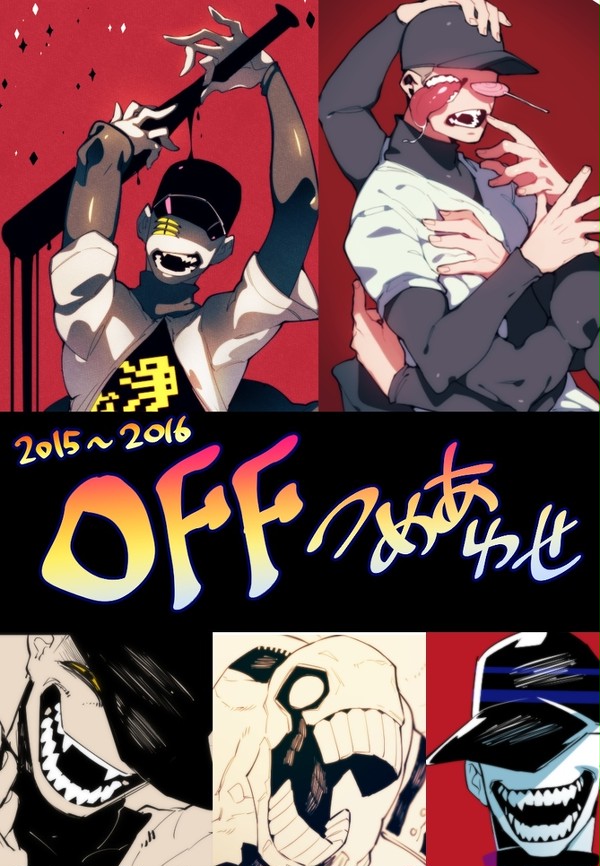 2015～2016・OFFつめあわせ