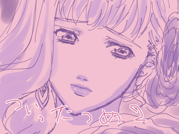 アルシェリついったつめ2