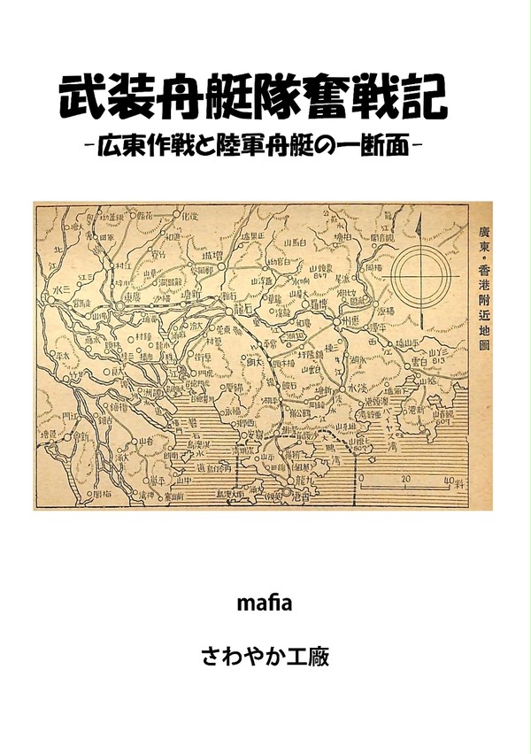 C90 武装舟艇隊奮戦記 -広東作戦と陸軍舟艇の一断面-