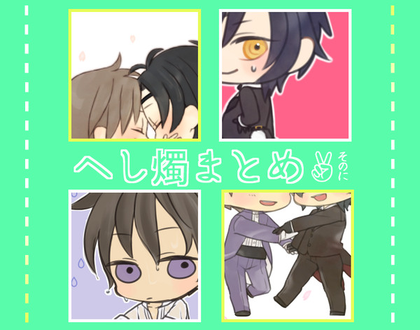 へし燭ログ2