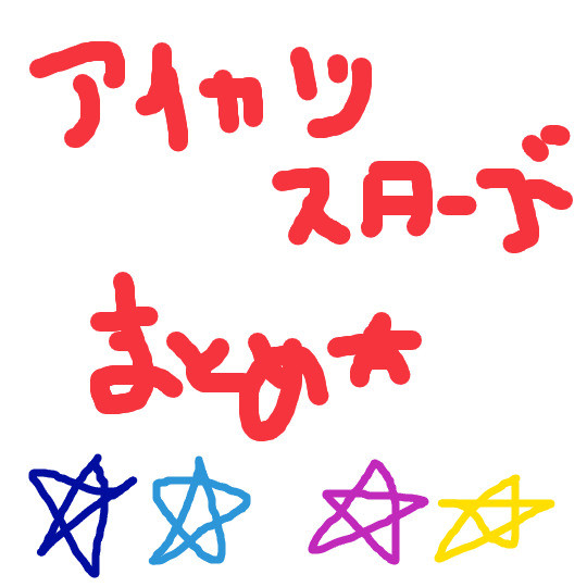 アイカツスターズまとめ！！
