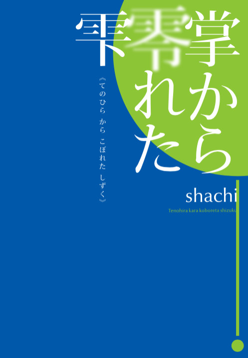 Ｃ９０ で出す新刊 「掌から零れた雫」