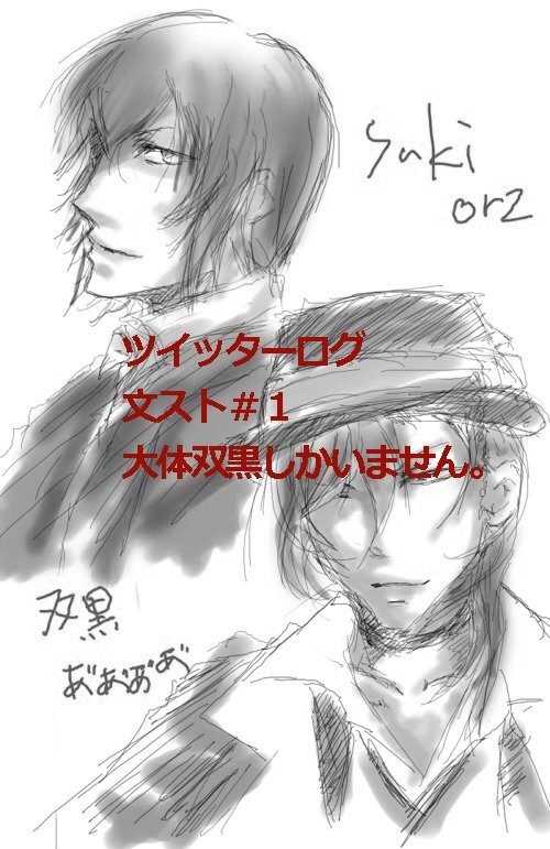 文ストツイッターログ＃１