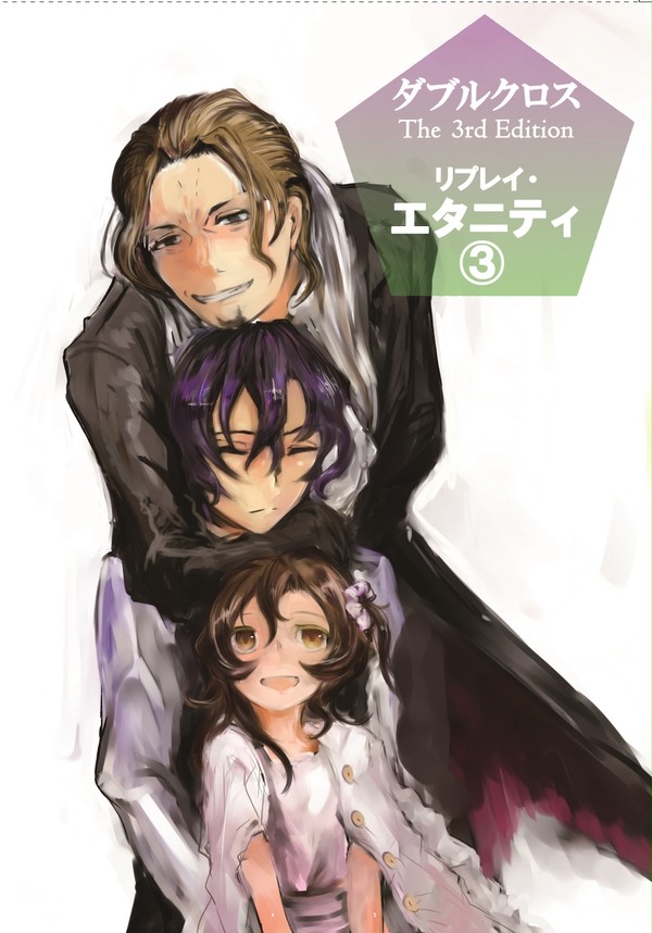 【C90】【新刊】ダブクロ3rdリプレイ・エタニティ③【DX3】