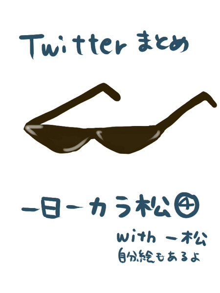 松イッターまとめ④