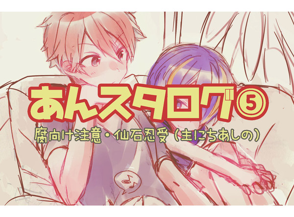 あんスタ腐ＬＯＧ⑤