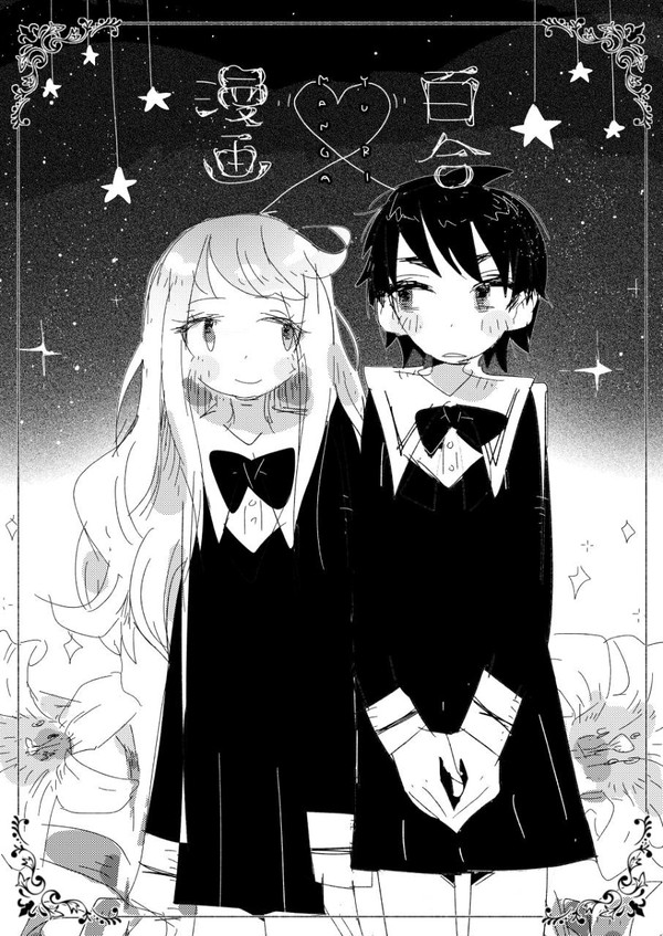 百合漫画(仮)