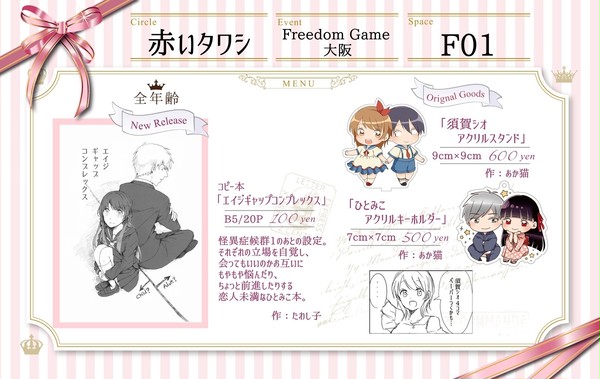 【FreedomGame大阪】おしながき【F01】