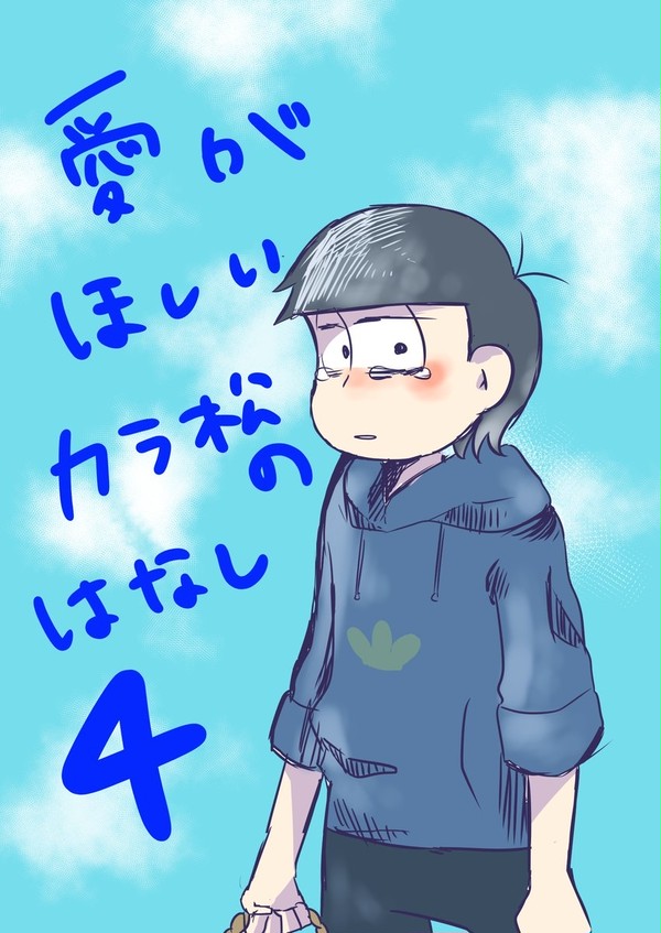愛がほしいカラ松の話４