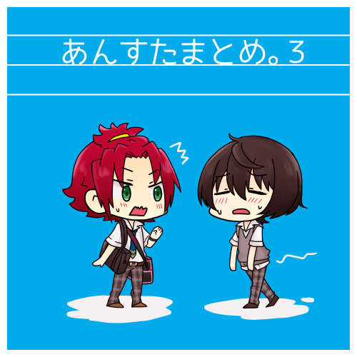 あんすたまとめ③