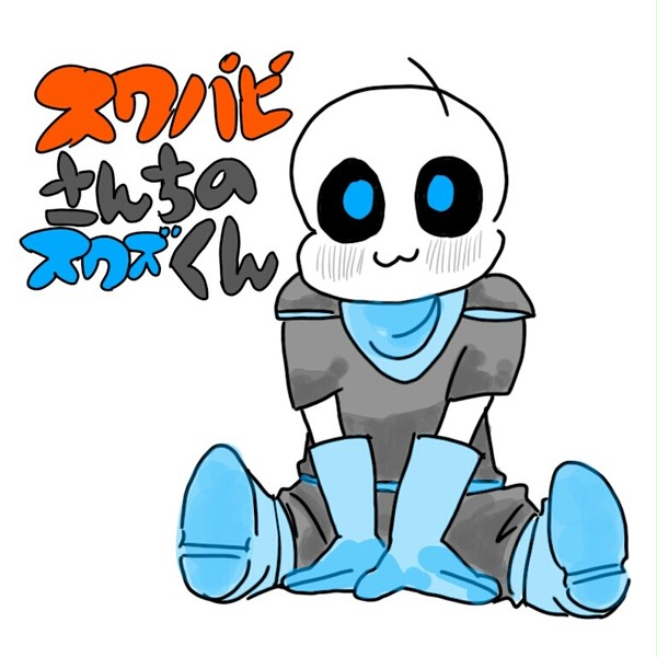 スワパピさんちのスワズくん