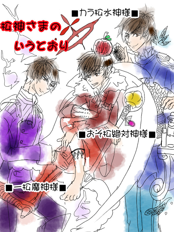 松神様シリーズ