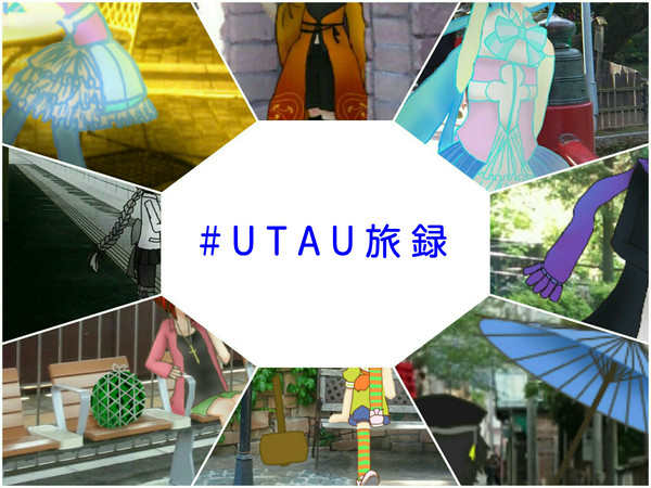UTAU旅録