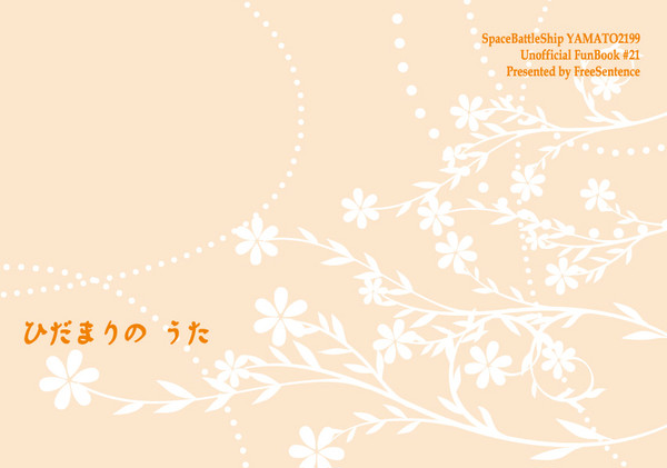 【C90新刊】ひだまりの うた