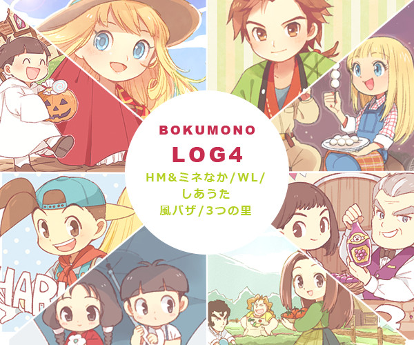 【20周年！】牧物ログ4