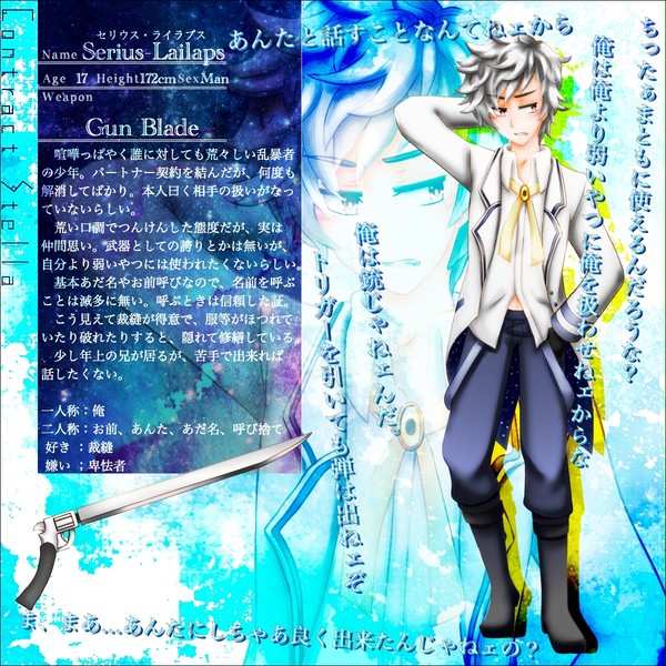 【星約】セリウス・ライラプス【生徒】