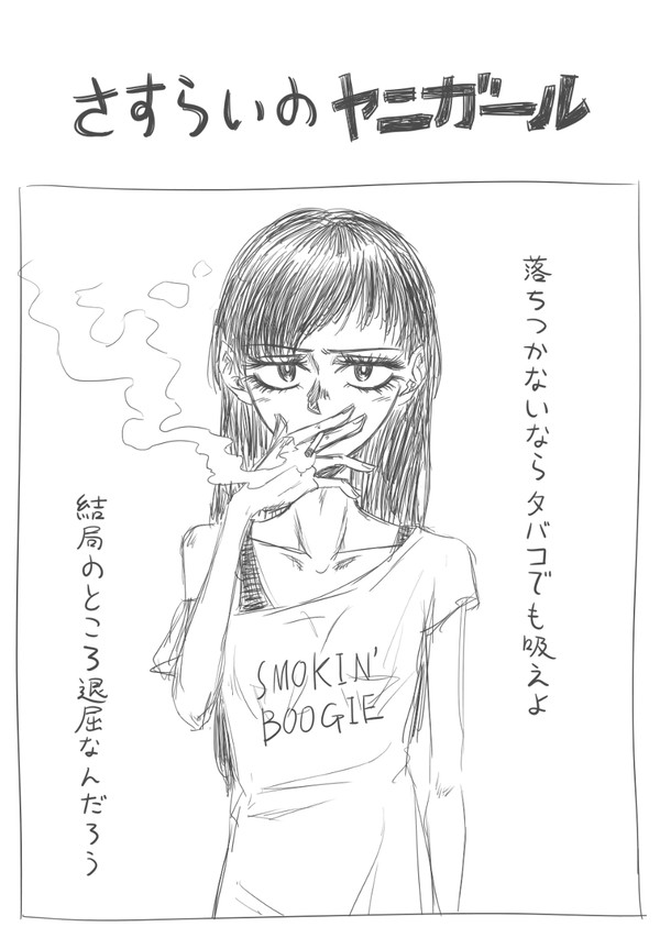 さすらいのヤニガール