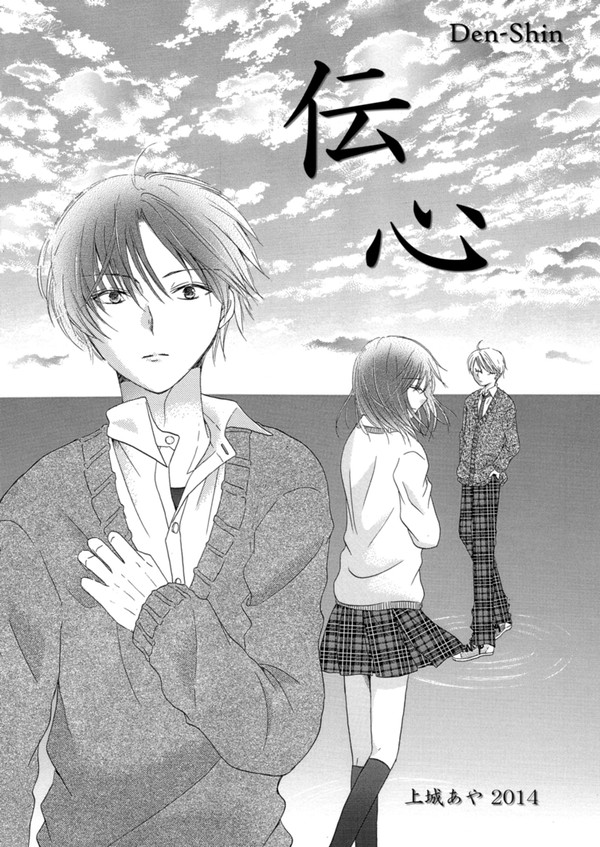 「伝心」オリジナル漫画(読み切り20P)
