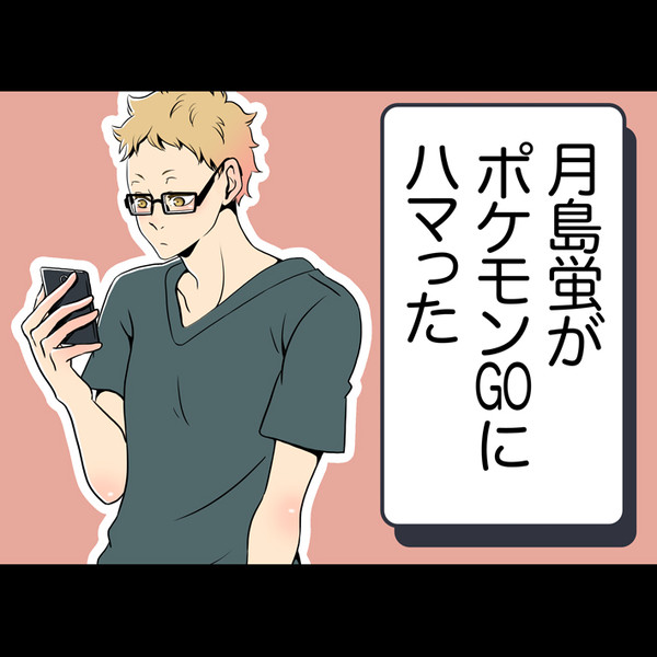 ツッキーがこれやってたら可愛いよねって話